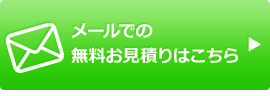 メールでのお問い合わせはこちら