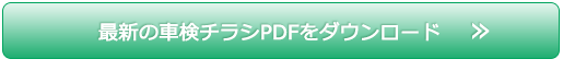 最新の車検チラシPDFをダウンロード