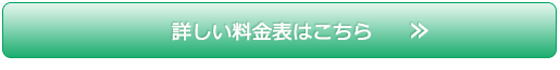 詳しい料金表はこちら