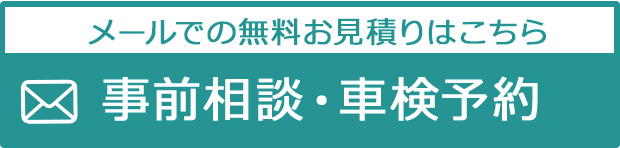 メールでのお問い合わせ