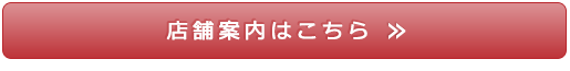 他の店舗はこちら