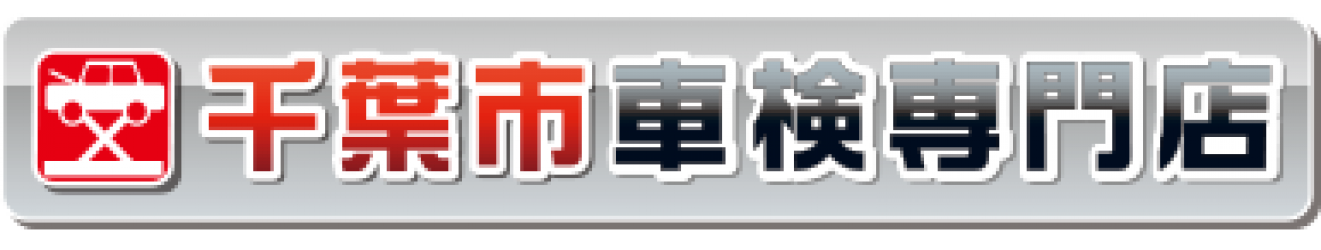 千葉市の格安車検「千葉市車検専門店」｜【最大割引15,000円】