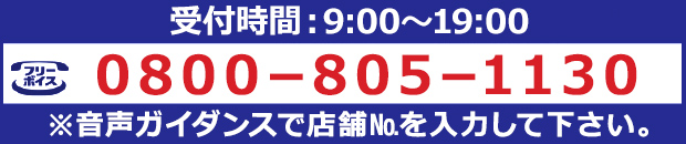 お電話でのお問い合わせ